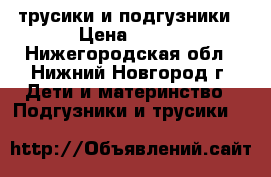 Pampers трусики и подгузники › Цена ­ 500 - Нижегородская обл., Нижний Новгород г. Дети и материнство » Подгузники и трусики   